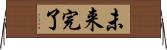 未来完了 Horizontal Wall Scroll
