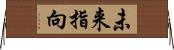未来指向 Horizontal Wall Scroll