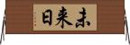 未来日 Horizontal Wall Scroll