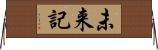 未来記 Horizontal Wall Scroll