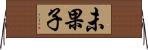 未果子 Horizontal Wall Scroll
