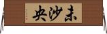 未沙央 Horizontal Wall Scroll