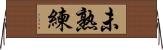 未熟練 Horizontal Wall Scroll