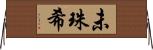 未珠希 Horizontal Wall Scroll
