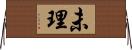 未理 Horizontal Wall Scroll