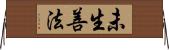 未生善法 Horizontal Wall Scroll