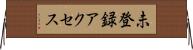 未登録アクセス Horizontal Wall Scroll