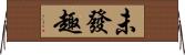 未發趣 Horizontal Wall Scroll