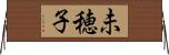 未穂子 Horizontal Wall Scroll