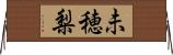 未穂梨 Horizontal Wall Scroll