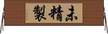 未精製 Horizontal Wall Scroll