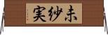 未紗実 Horizontal Wall Scroll