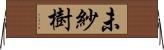 未紗樹 Horizontal Wall Scroll