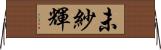 未紗輝 Horizontal Wall Scroll