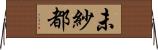 未紗都 Horizontal Wall Scroll