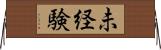 未経験 Horizontal Wall Scroll