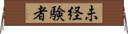 未経験者 Horizontal Wall Scroll