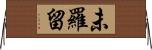未羅留 Horizontal Wall Scroll