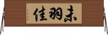 未羽佳 Horizontal Wall Scroll