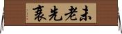 未老先衰 Horizontal Wall Scroll