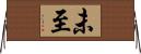 未至 Horizontal Wall Scroll