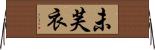 未芙衣 Horizontal Wall Scroll