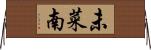未菜南 Horizontal Wall Scroll