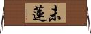 未蓮 Horizontal Wall Scroll
