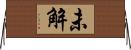 未解 Horizontal Wall Scroll