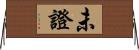 未證 Horizontal Wall Scroll