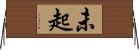 未起 Horizontal Wall Scroll