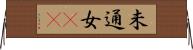 未通女(rK) Horizontal Wall Scroll