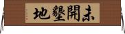 未開墾地 Horizontal Wall Scroll