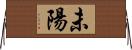 未陽 Horizontal Wall Scroll