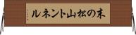 末の松山トンネル Horizontal Wall Scroll