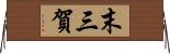 末三賀 Horizontal Wall Scroll