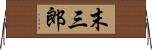 末三郎 Horizontal Wall Scroll