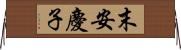 末安慶子 Horizontal Wall Scroll