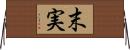 末実 Horizontal Wall Scroll