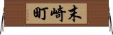 末崎町 Horizontal Wall Scroll