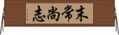末常尚志 Horizontal Wall Scroll