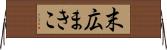 末広まきこ Horizontal Wall Scroll