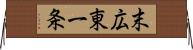 末広東一条 Horizontal Wall Scroll