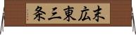 末広東三条 Horizontal Wall Scroll