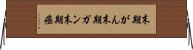 末期がん Horizontal Wall Scroll