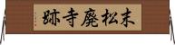 末松廃寺跡 Horizontal Wall Scroll