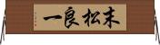 末松良一 Horizontal Wall Scroll