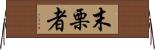 末栗者 Horizontal Wall Scroll