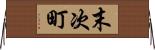 末次町 Horizontal Wall Scroll