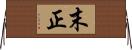 末正 Horizontal Wall Scroll